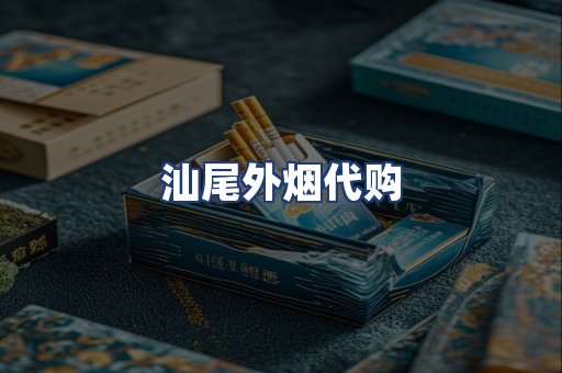 汕尾外烟代购