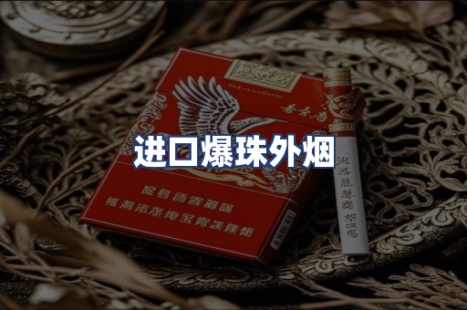 进口爆珠外烟