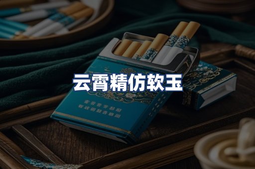 云霄精仿软玉